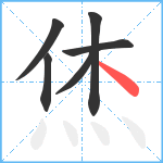 烋笔顺分解图片6