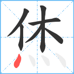 烋笔顺分解图片7