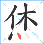 烋笔顺分解图片8