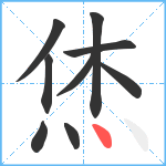 烋笔顺分解图片9