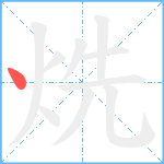 烍笔顺分解图片1