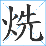 烍笔顺分解图片11