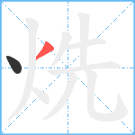 烍笔顺分解图片2