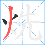 烍笔顺分解图片3