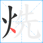 烍笔顺分解图片4