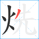 烍笔顺分解图片5