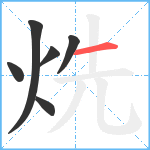 烍笔顺分解图片6