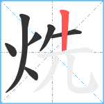 烍笔顺分解图片7