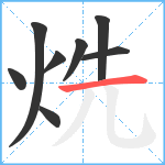 烍笔顺分解图片8