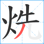 烍笔顺分解图片9