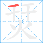 烎笔顺分解图片1