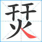 烎笔顺分解图片10