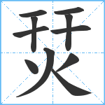 烎笔顺分解图片11