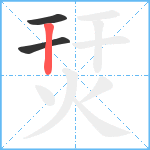 烎笔顺分解图片3