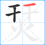 烎笔顺分解图片4