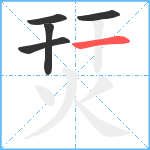 烎笔顺分解图片5