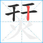 烎笔顺分解图片6