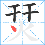 烎笔顺分解图片7