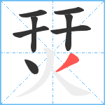 烎笔顺分解图片8