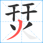 烎笔顺分解图片9