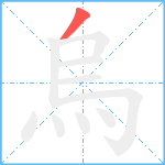 烏笔顺分解图片1