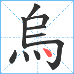 烏笔顺分解图片10