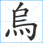 烏笔顺分解图片11