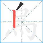 烏笔顺分解图片2