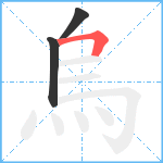 烏笔顺分解图片3