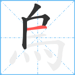 烏笔顺分解图片4