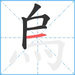 烏笔顺分解图片5