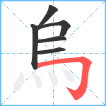 烏笔顺分解图片6