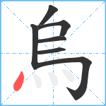 烏笔顺分解图片7