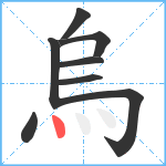 烏笔顺分解图片8