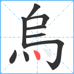 烏笔顺分解图片9