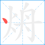 烐笔顺分解图片1