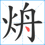 烐笔顺分解图片10