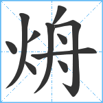 烐笔顺分解图片11