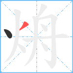 烐笔顺分解图片2