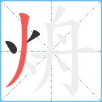 烐笔顺分解图片3