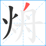 烐笔顺分解图片4