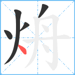 烐笔顺分解图片5