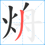 烐笔顺分解图片6