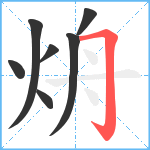 烐笔顺分解图片7