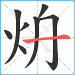 烐笔顺分解图片8