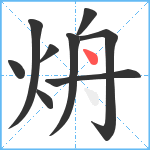 烐笔顺分解图片9