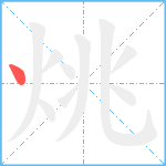 烑笔顺分解图片1