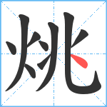 烑笔顺分解图片10