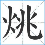 烑笔顺分解图片11