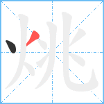 烑笔顺分解图片2